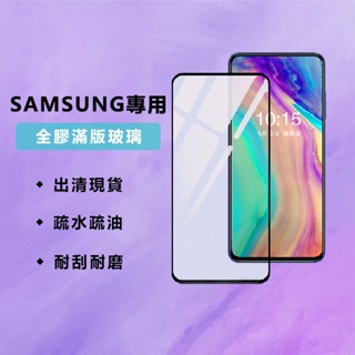 Samsung三星 2.5D滿版玻璃貼 玻璃保護貼