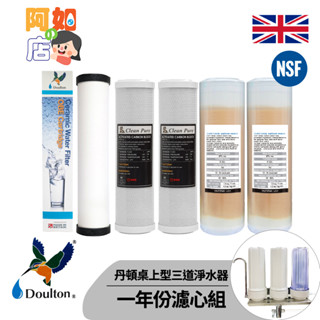 ★阿如的店★丹頓生飲級桌上型3道濾水器組一年份濾心 搭配丹頓平頭型第5級ULTRACARB陶瓷濾心全NSF1100