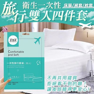 ✔️有發票🇹🇼現貨🌟旅行衛生一次性雙人四件套 一次性床組 露營