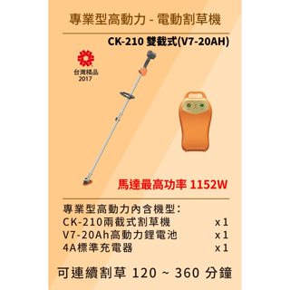 【台北益昌】東林 BLDC 電動 割草機 CK-210 雙截式 V7-20AH 高動力電池+充電器 專業型 多功能
