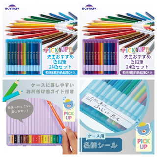 日本Raymay老師推薦的色鉛筆24入