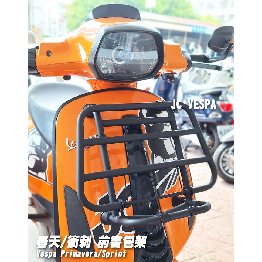 【JC VESPA】(福利品)偉士牌改裝 春天/衝刺 前書包架 霧黑(附螺絲/需鑽孔) Primavera/Sprint