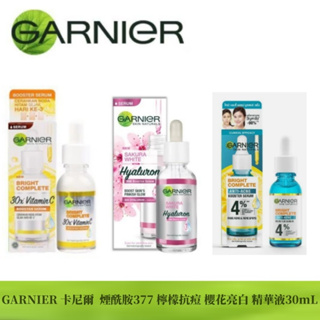 最新效期【GARNIER 卡尼爾】煙酰胺377 櫻花亮白精華 檸檬抗痘精華液 30ml 補水保濕 提亮嫩白（特惠2入組）