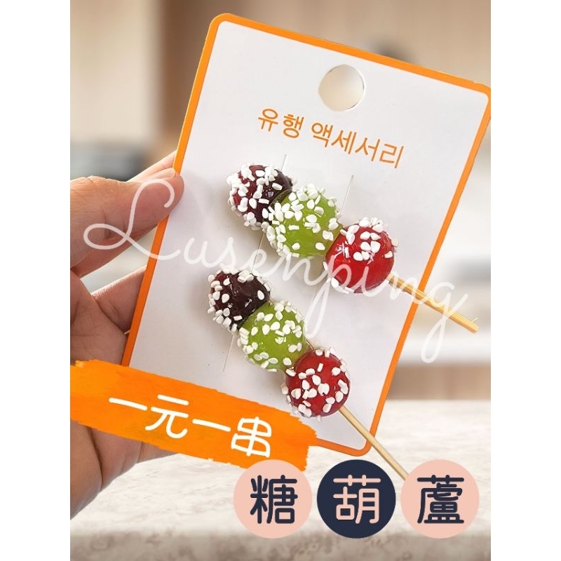 Lusenping💫24H出貨💫仿真食物［一入］糖葫蘆～造型髮夾 壓夾 瀏海夾 邊夾 趣味整人 小紅書 ins 抖音熱門