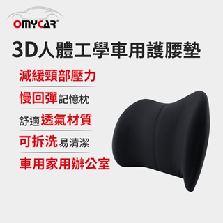 【OMyCar】3D人體工學車用護腰墊 (車用護腰墊 腰靠墊 腰枕 慢回彈護腰墊)【DouMyGo汽車百貨】