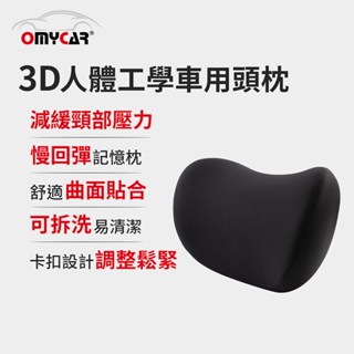 【OMyCar】3D人體工學車用頭枕 (車用靠枕 車用頭頸枕 慢回彈記憶枕 慢回彈頭枕)【DouMyGo汽車百貨】