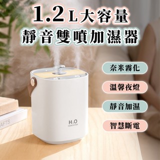 1.2L大容量靜音雙噴加濕器 空氣加濕機 容量加濕器 霧化機 雙噴口 USB加濕器 充電式加濕器 靜音加濕器 桌面加濕器