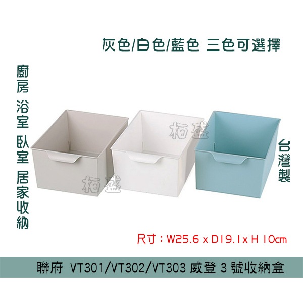 『柏盛』 聯府KEYWAY VT301/VT302/VT303 威登3號收納盒(藍/灰/白) 收納置物盒 小物收納盒