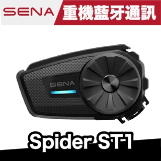 SENA SPIDER ST1 網狀對講通訊系統 機車藍芽耳機 安全帽藍芽耳機 藍芽耳機