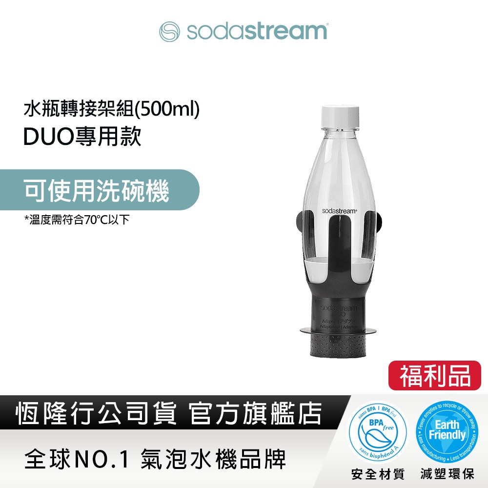 (福利品)Sodastream DUO 500ml水瓶轉接架組 (DUO機型專用)