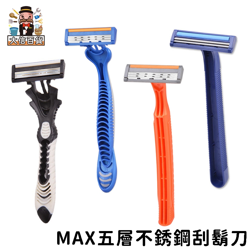 大家好百貨》MAX五層不銹鋼刮鬍刀QA67 拋棄式 刮鬍刀輕便刮鬍刀 一次性旅行刮鬍刀 雙層刮鬍刀 鋒利一次性