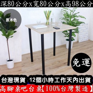 美佳居-含稅含運-四色可選-98公分高【臺灣製造】正方形-高腳桌-吧檯桌休閒桌-餐桌-吧檯桌-洽談桌-TB8080BH2