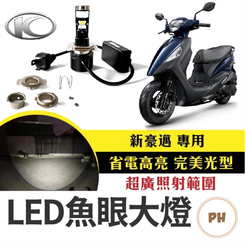 新豪邁 直上型LED魚眼大燈 LED大燈 H4 HS1 H17 小魚眼 LED燈泡 直上魚眼 LED魚眼