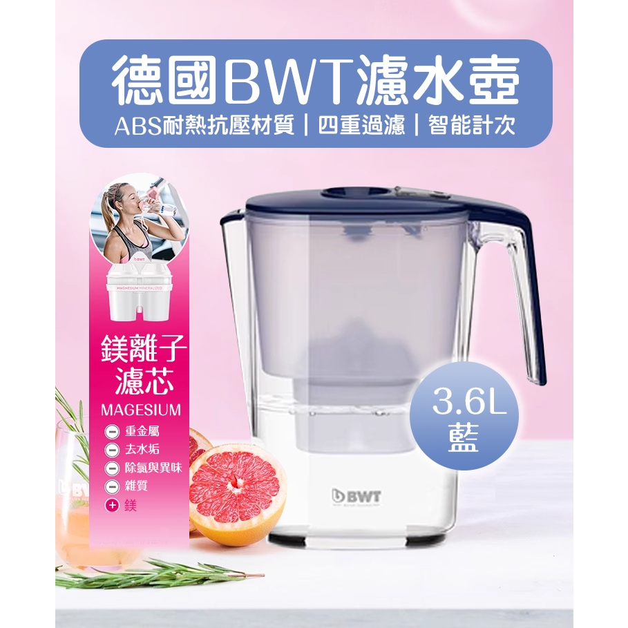 原廠 BWT 濾水壺 淨水壺 居家淨水 專用濾芯 去水垢雜質 鎂離子 鋅加鎂 水質鹼性平衡 計時計次計量 歐洲第一品牌