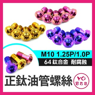YO買百貨 正64鈦合金油管螺絲 M10X1.0 M10X1.25 BREMBO 銨科 FRANDO 油管螺絲 鈦螺絲