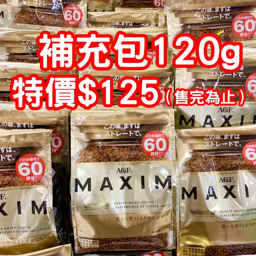 《限量特價》日本 AGF Maxim 箴言金咖啡 華麗香醇咖啡 補充包 120g 獨特日式口感 數量有限售完為止
