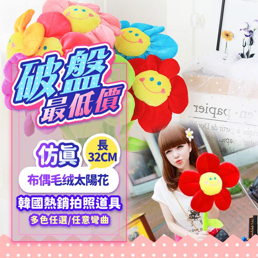 『現貨最低價✨』32CM仿真絨毛太陽花 韓國熱銷 絨毛太陽花 笑臉花 畢業禮物 母親節花束 乾燥花 仿真向日葵 花朵 花