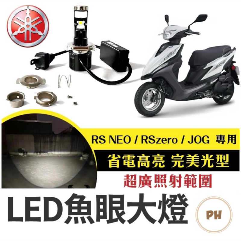 RS NEO / RSzero / JOG 直上LED魚眼大燈 LED大燈 H4 HS1 小魚眼 LED