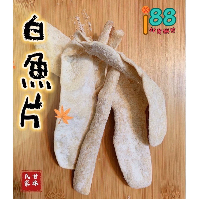 《I88林食餅甘》//現貨秒出// 古早味白魚片 白魚片200g