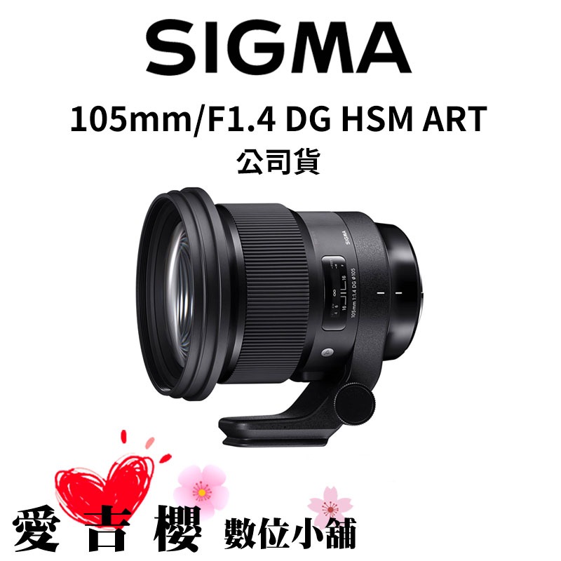 特價 SIGMA 105mm F1.4 DG HSM ART FOR NIKON台灣公司貨 現貨 人像攝影最佳選擇 免運