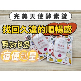 快速出貨 完美天使酵素錠 3粒 輕盈順暢 幫助消化 促進新陳代謝 排便 腸道 宿便 蔬果酵素 益生菌酵素 不順暢卡卡