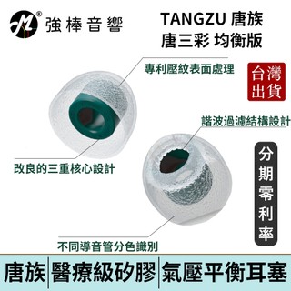 TANGZU 唐族 唐三彩 均衡版【單對入】氣壓平衡耳塞 TANG SANCAI 台灣官方公司貨 | 強棒電子