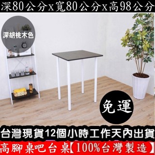 美佳居-含稅含運【臺灣製造】四色可選-98公分高-正方形吧檯桌-高腳桌-休閒桌-餐桌-吧檯桌-洽談桌-TB8080BH2