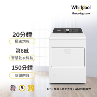 惠增電器 美國惠而浦Whirlpool第六感智慧乾衣科技12公斤直立式下拉門快烘瓦斯型乾衣機8TWGD5010PW