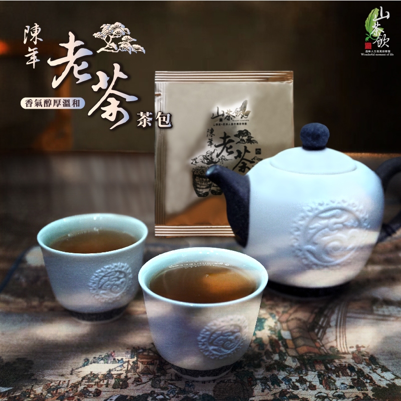 【山茶飲】陳年老茶茶包 (獨立茶包) 烏龍茶 / 台灣茶 / 高山茶