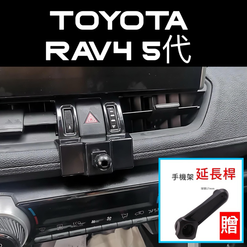 （台灣現貨）TOYOTA RAV4 5代手機架 「贈延長桿」 專用底座 🔷快速安裝/免背膠/完美貼合 🔷搭配多款手機架