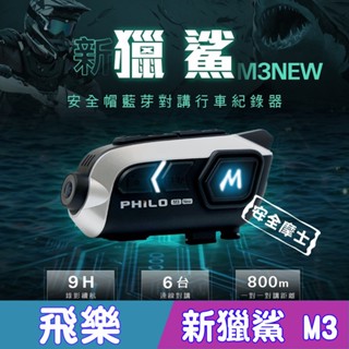 飛樂 新獵鯊 M3 New 藍芽對講 安全帽型 行車紀錄器 錄影超強續航9小時 大電量 360度旋轉支架 加贈64G