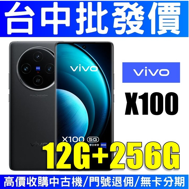 Vivo X100  5G 12G/256G 隕石黑 蔡司光學鏡頭 【授權經銷商】【台中實體店面】