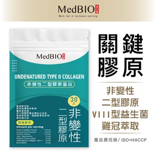 美百優 非變性二型膠原蛋白 膠囊∣ 30入∣固本靈活∣ MSM×薑黃素×雞冠萃取×軟骨×維生素