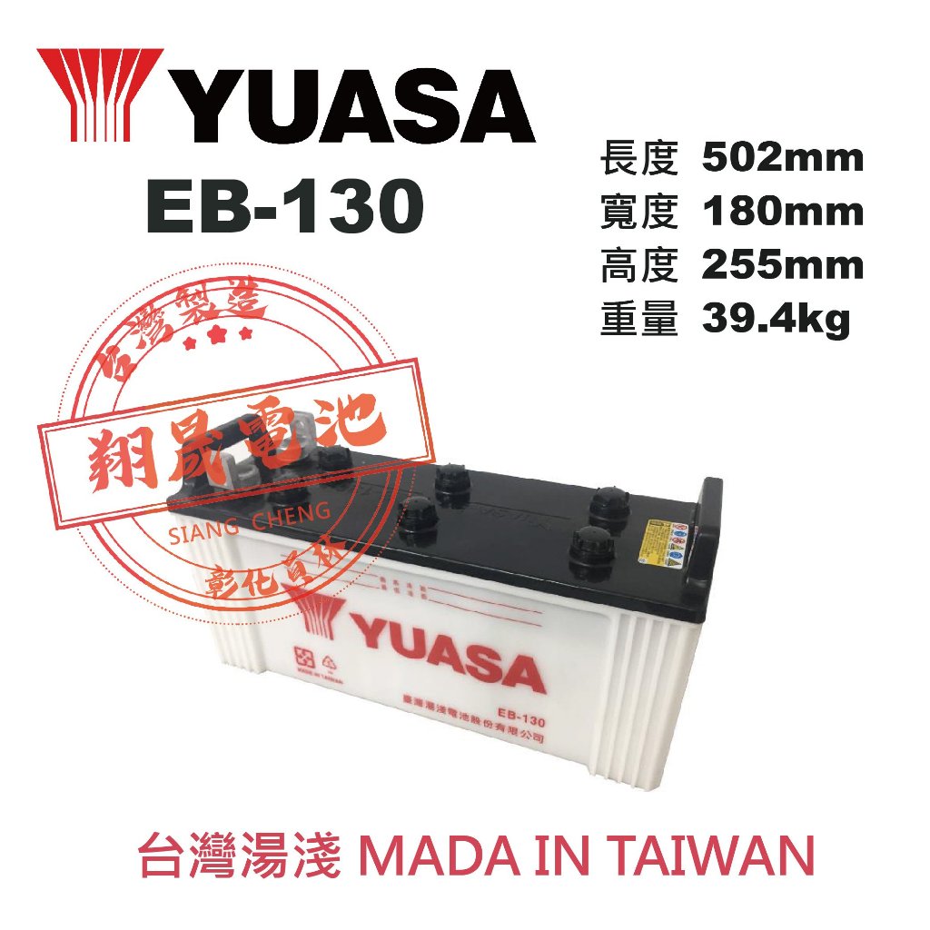 【彰化員林翔晟電池】湯淺YUASA┃深循環電池┃EB130┃12V 130AH┃搬運機 高空作業車┃舊品回收┃工資另計