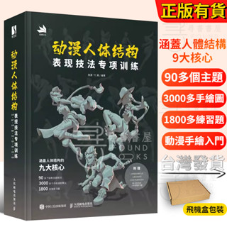 🔥臺灣出貨🔥動漫人體結構表現技法專項訓練 贈練習本+動態折頁+練習圖 遊戲動漫人體手繪教材 藝用人體結構 人體動態 動畫