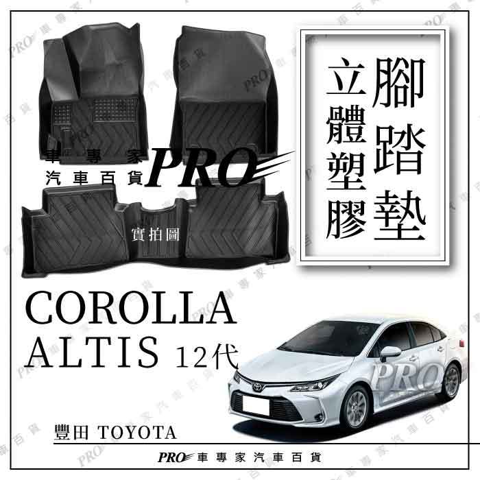 免運 COROLLA ALTIS 12代 十二代 TPE 立體 防水 腳踏墊 腳墊 地墊 腳踏板 全包圍 海馬 蜂窩