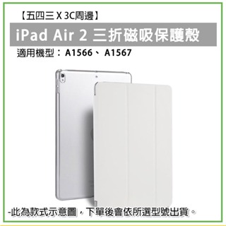 iPad Air 2 第二代 三折 磁吸皮套 磁吸保護套 iPad保護殼 iPad殼 保護殼 平板殼 平板保護殼