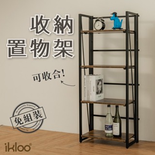 【ikloo】免安裝可收合收納置物架