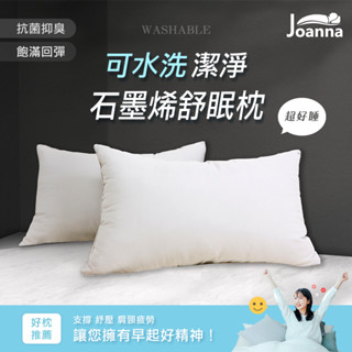 可水洗石墨烯舒眠枕 彈力蓬鬆 抗菌抑臭 物理防蟎 透氣排汗 釋壓枕 飯店枕 民宿枕 枕頭 枕芯 可水洗 Joanna