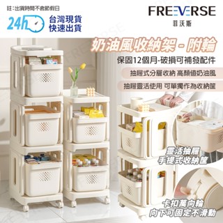 【臺灣現貨 24h出貨】FreeVerse奶油風多層置物架 抽屜收納架 零食收納架 書本收納架 果蔬籃 調味架 收納筐