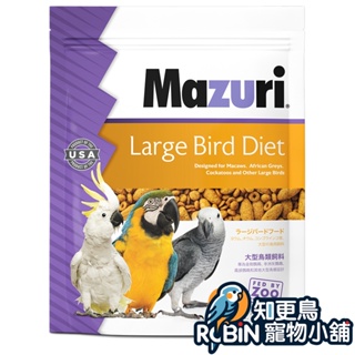 美國瑪滋力Mazuri 鸚鵡滋養丸 大型鸚鵡 - 1kg | 大型鸚鵡主食 中大型鸚鵡飼料 灰鸚 金剛 亞馬遜 巴丹