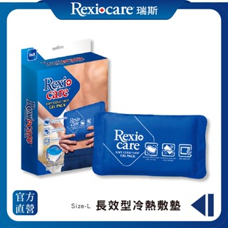 【Rexicare 瑞斯】 長效型冷熱敷墊 (L)