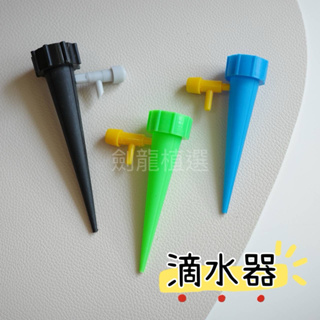 ［劍龍植選］現貨 自動澆花器 滴水器 自動澆水器 (不含保特瓶) 一般保特瓶可用 可調節水流/自動灌溉 澆花神器