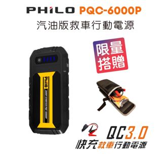 飛樂PQC-6000P QC 3.0快充救車行動電源_限量搭贈全配件收納包