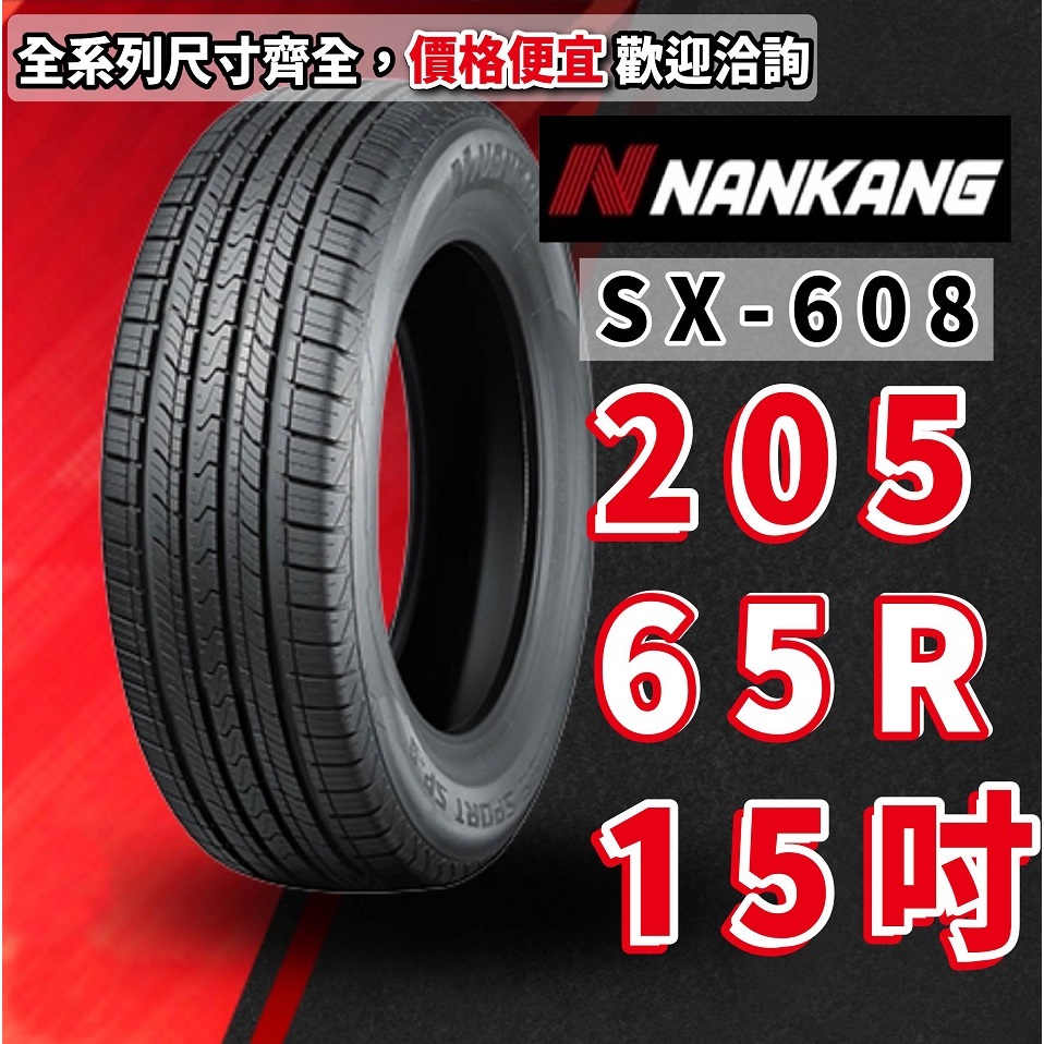 南港輪胎 SX-608 205/65/15 205/65/R15 SP-9 205/65R15