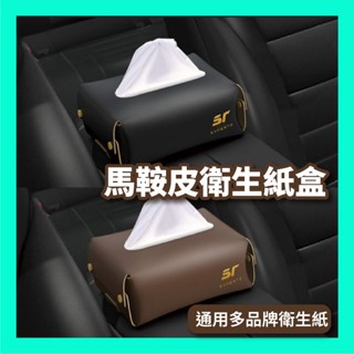 車用衛生紙盒 車用面紙盒 汽車紙巾盒 馬鞍皮衛生紙盒 綁式面紙盒 多功能紙巾盒 衛生紙置物盒 面紙收納盒