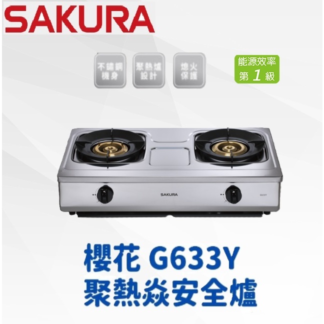 【新復發】 櫻花 SAKURA G633Y 聚熱焱安全爐 全機不銹鋼 1級能效 熄火安全裝置 聚熱爐 安全爐 二口 台爐