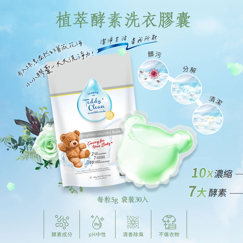 台灣現貨+發票【清淨海】純淨泰迪系列 植粹酵素洗衣膠囊 (5gx30顆 / 袋)