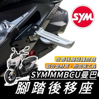 曼巴後移座【現貨🔥保固】SYM MMBCU 腳踏後移 三陽 曼巴 腳踏板 腳踏 踏板後移 飛旋踏板後移 腳踏外移 改裝