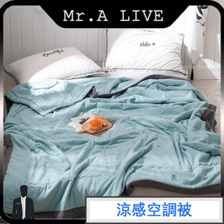 🔥【Mr.A Live】🔥涼感被 空調被 薄被 大自然裸睡款 單人/雙人涼被 親膚舒適 純色冷氣被 居家必備 午睡